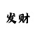 快3遇到长龙是跟还是反